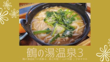 鶴の湯温泉での食事は、郷土料理「 山の芋鍋 」がおすすめです