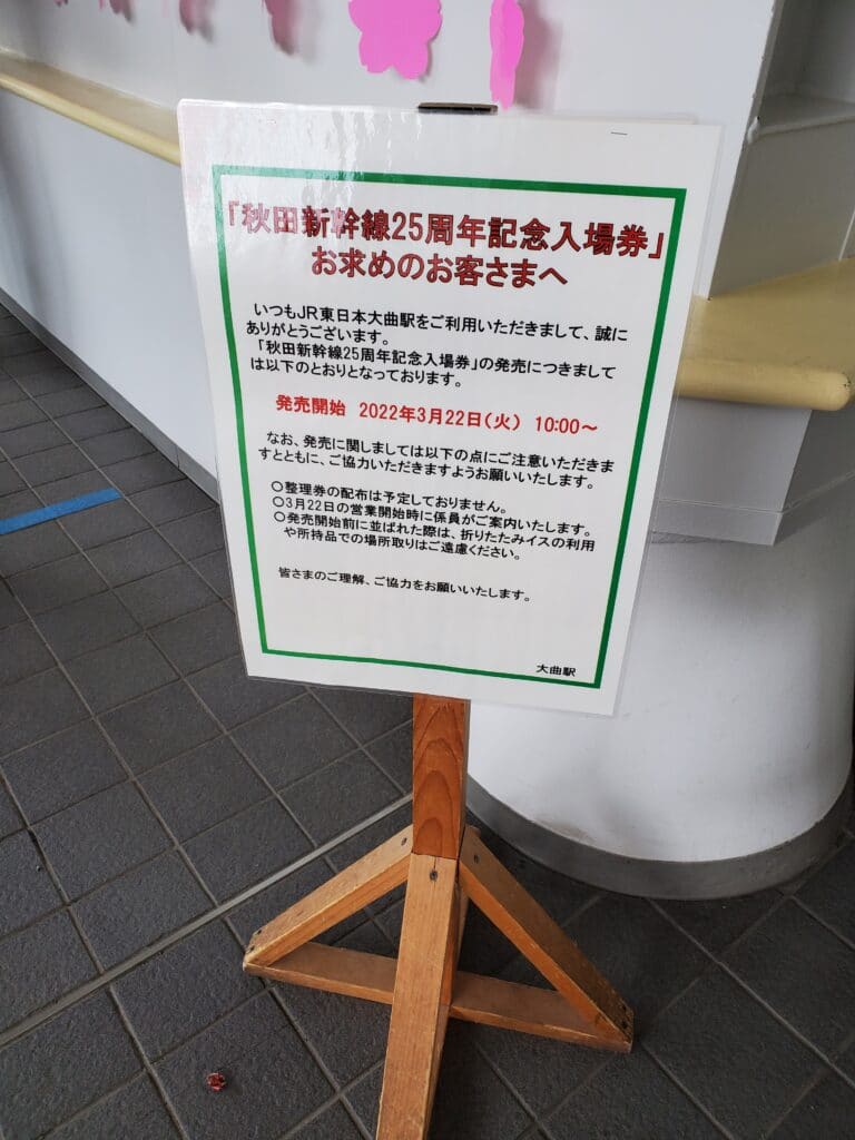 秋田新幹線開業25周年