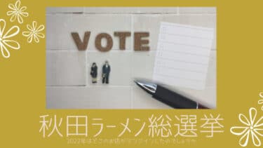 秋田ラーメン総選挙 2022年はどこのお店がランクインしたのでしょうか