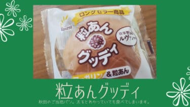 秋田のご当地パン「 粒あんグッディ 」は、太るとわかっていても食べてしまいます。