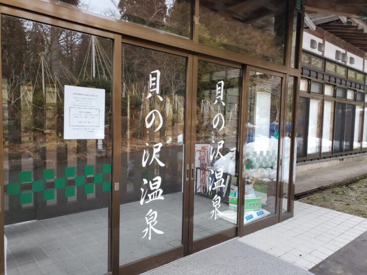 秋田市で一番好きな温泉は 貝の沢温泉!!いつも肌がツルツルになります