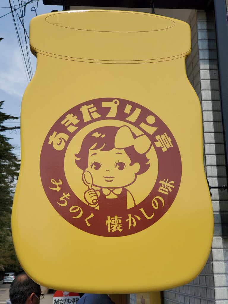 角館といえば「 あきたプリン亭 」秋田土産として、濃厚なプリンはいかがでしょうか？！
