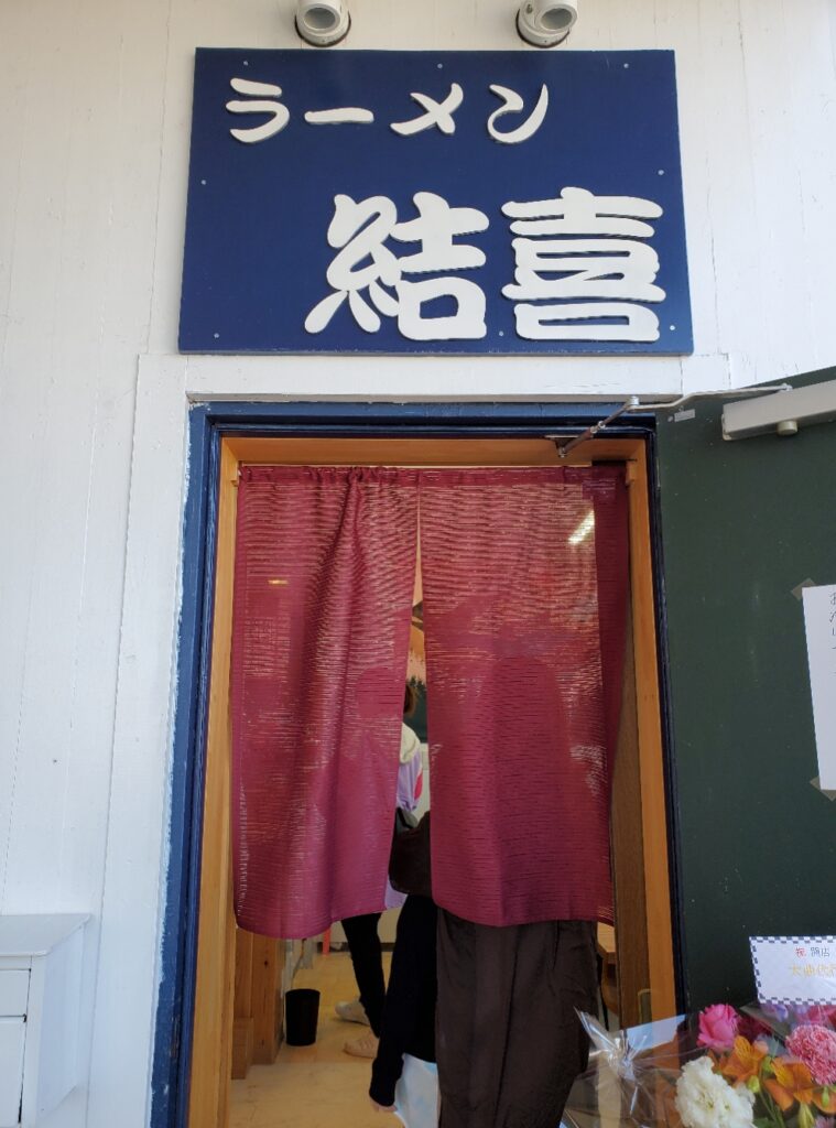 【閉店】大仙市大曲に「 ラーメン結喜 」がオープン。居酒屋今野の二号店です