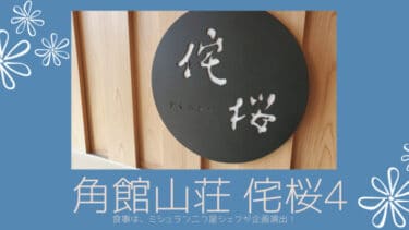 角館山荘 侘桜 の食事は、ミシュラン二つ星シェフが企画演出！