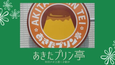 角館といえば「 あきたプリン亭 」秋田土産として、濃厚なプリンはいかがでしょうか？！