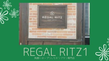 買えない！「REGAL RITZ（ レガールリッツ ）」2022年3月 角館にオープンしたモンブラン専門店