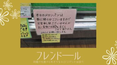 秋田県横手市にある「フレンド―ル」ふわっふわの メロンパン が最高です！