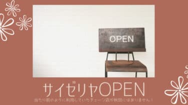 秋田に サイゼリヤ 2号店がオープン。当たり前のように利用していたチェーン店が秋田にはありません！