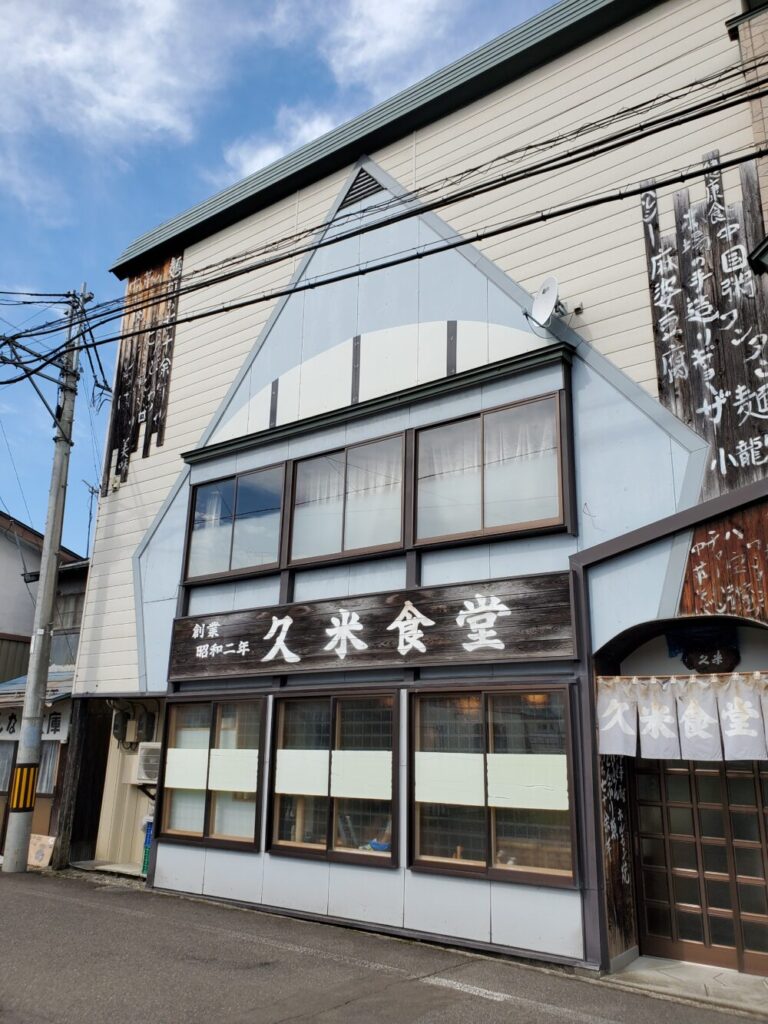 秋田の オモウマい店 として推薦したい、湯沢市院内にある久米食堂