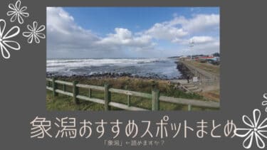 【 象潟 】←読み方わかりますか？秋田県に来たら、ぜひ行ってほしい観光地です。象潟の観光スポットまとめ