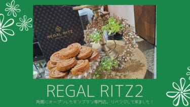 角館のモンブラン専門店 REGAL RITZ（ レガールリッツ ）リベンジして来ました！