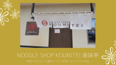 「Noodle shop KOUMITEI 香味亭 」秋田でもオマール海老ラーメンを食べることができます