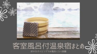 秋田県で 客室風呂 がついている温泉旅館まとめ。好きなタイミングでお風呂に入り放題