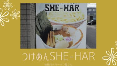 秋田市の「つけめん SHE-HAR 」でお昼ご飯。あえて混ぜそばを選んでしまいました・・