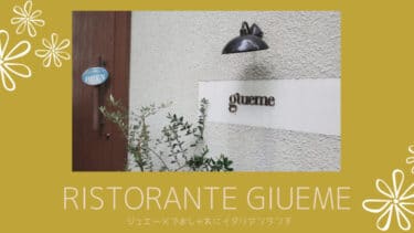 「ristorante giueme ( ジュエーメ ）」でおしゃれにイタリアンランチ