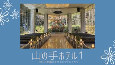 秋田で結婚式をするなら、大曲にある「 山の手ホテル 」をおすすめします