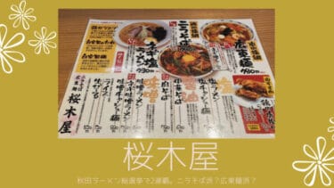 秋田ラーメン総選挙で2連覇するほど大人気な「 桜木屋 」。ニラそば派？広東麺派？
