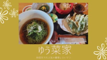 秋田市の農家レストラン「 ゆう菜家 」で初モロヘイヤ麺！地元のお母さま方の料理は最高です