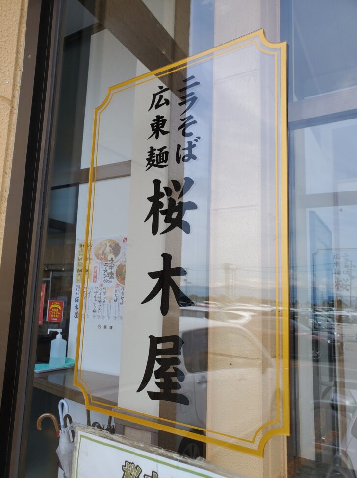 秋田ラーメン総選挙で2連覇するほど大人気な 桜木屋 。ニラそば派？広東麺派？