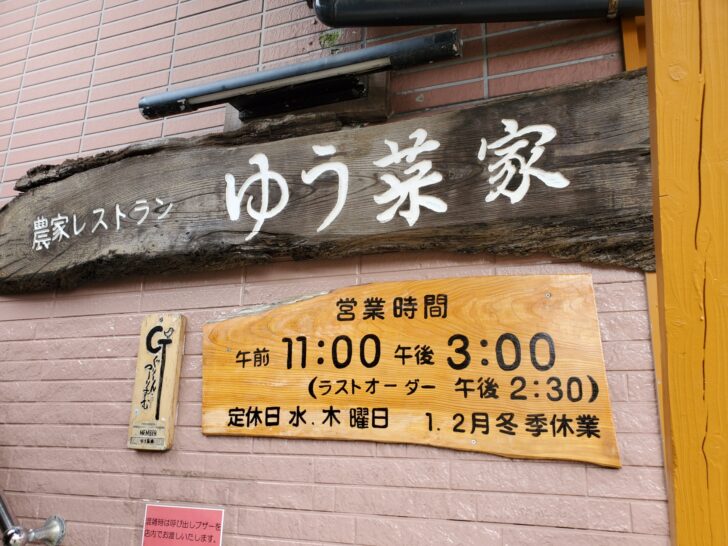 秋田市の農家レストラン 「 ゆう菜家 」で初モロヘイヤ麺！