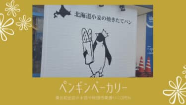 2022年6月秋田東通りにオープンした「 ペンギンベーカリー 」。東北初出店です。