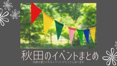 秋田 では四季を感じられるイベントがたくさんあります。秋田の季節限定イベントまとめ