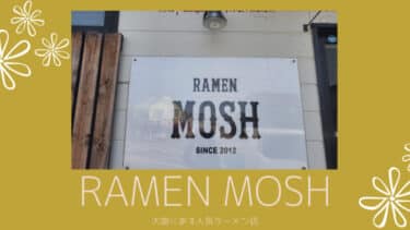 大曲の人気ラーメン店「RAMEN MOSH 」ラーメン、つけ麺、まぜそば全部おいしいです