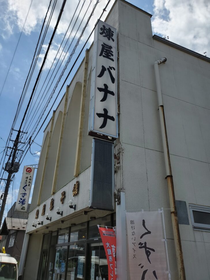 秋田土産「 煉屋バナナ 」で有名な煉屋菓子舗。大館に行ったらぜひ立ち寄って、おばこ餅を買ってください