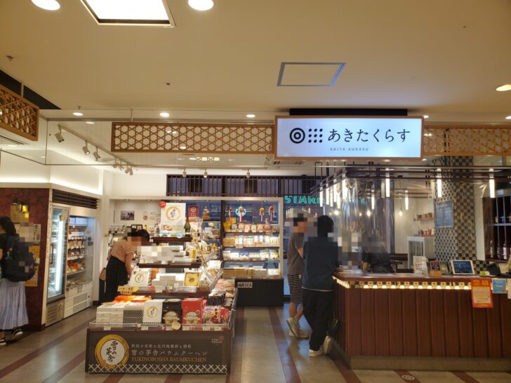 秋田観光の玄関口JR 秋田駅 !お土産からグルメまで充実しております。周辺にはカフェも多数。あきたくらす