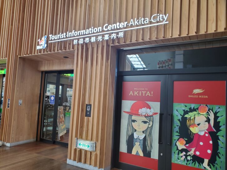 秋田観光の玄関口JR 秋田駅 !お土産からグルメまで充実しております。周辺にはカフェも多数。秋田市観光案内所