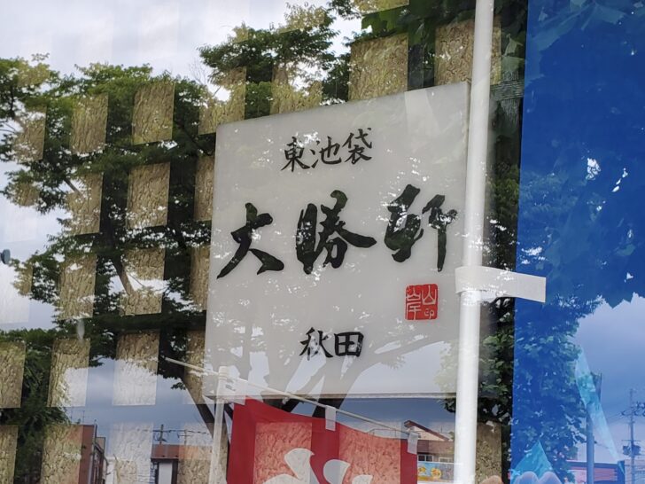 つけ麺で有名な「東池袋 大勝軒 」 は秋田にもあります！ローカルルールにご注意ください
