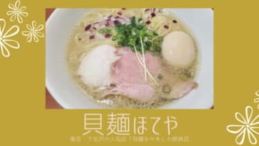 「貝麺 ほてや 」東京・下北沢にある「貝麺みかわ」の姉妹店が秋田にオープン