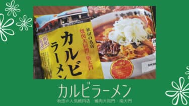 秋田の人気焼肉店 焼肉大同門・南大門 「 カルビラーメン 」が自宅でも食べられます