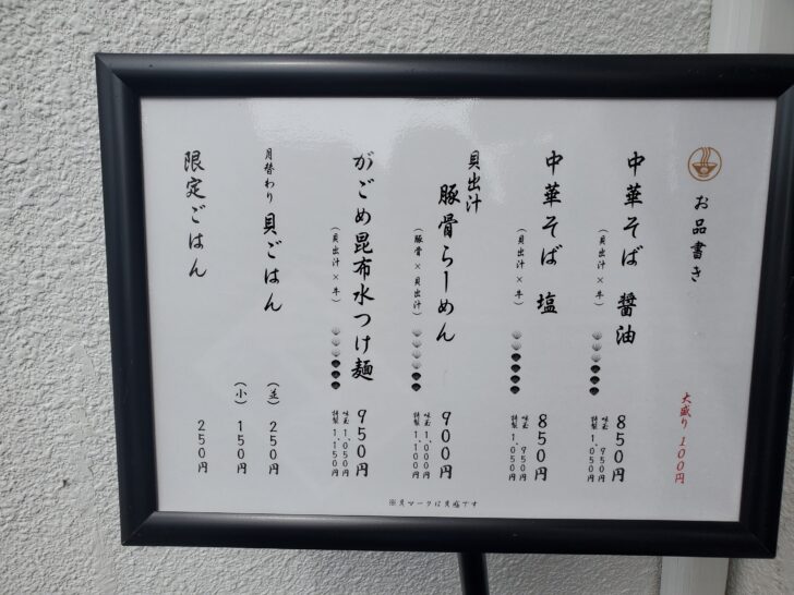 「貝麺 ほてや 」東京・下北沢にある「買麺みかわ」の姉妹店が秋田にオープン