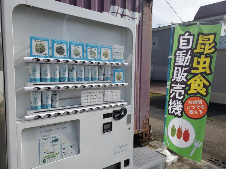 大仙市大曲に、 昆虫食 自動販売機が設置されました。24時間購入できます