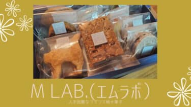 秋田で入手困難な焼き菓子「M lab. ( エムラボ ）」全部おいしくて一番が選べない・・
