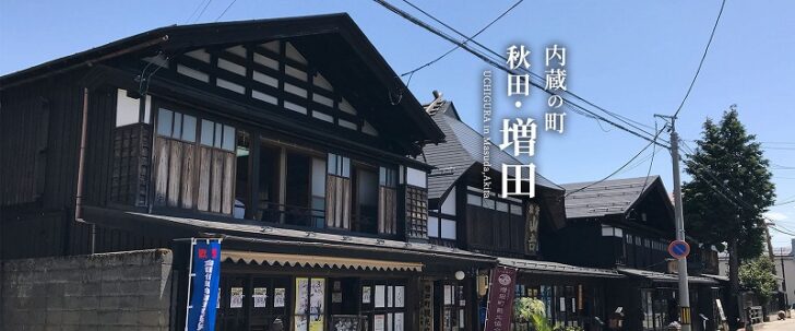 「横手市増田 まんが美術館 」日本初のマンガ原画をテーマとした美術館