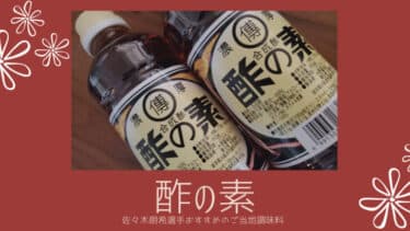 佐々木朗希選手おすすめの「 酢の素 」岩手県のローカル調味料を購入