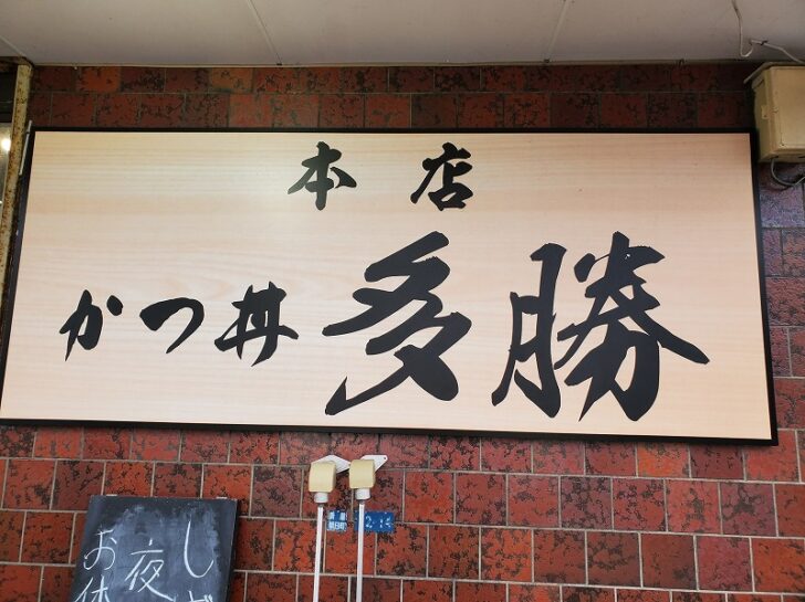 秋田市にある「かつ丼 多勝 」「バナナマンのせっかくグルメ！！」でも紹介されました