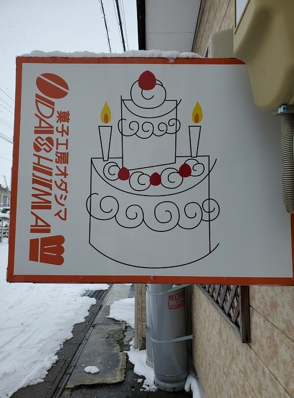 大曲にある「菓子工房 オダシマ 」フィナンシェがイチオシのケーキ屋さんです
