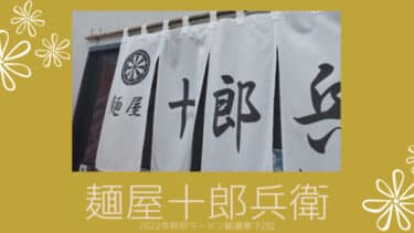 大曲にある「麺屋 十郎兵衛 」2022年秋田ラーメン総選挙で2位！