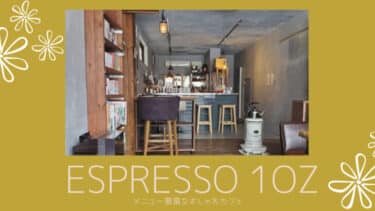 「espresso 1oz 」大曲のビルの一角にある、メニュー豊富なおしゃれなカフェ