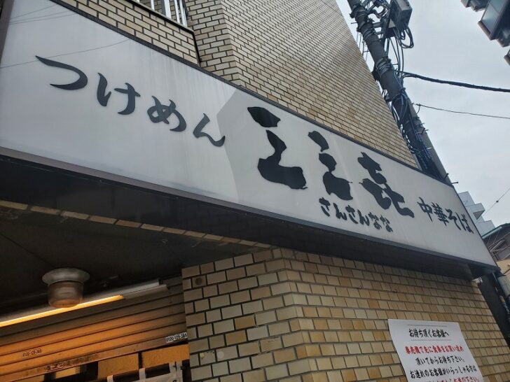 つけめん玉の系列店！つけめん「 三三㐂 」に行ってみた！in神奈川