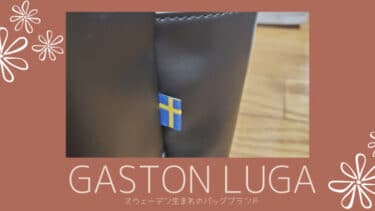 北欧発！おしゃれなリュック「GASTON LUGA （ ガストンルーガ ) 」クーポンあります！