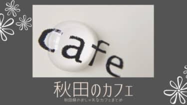 秋田 にあるおしゃれなカフェまとめ。素敵なカフェがたくさんあります
