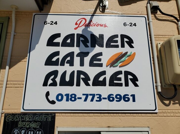 「 コーナーゲートバーガー 」大曲にある本格的なハンバーガーのお店！