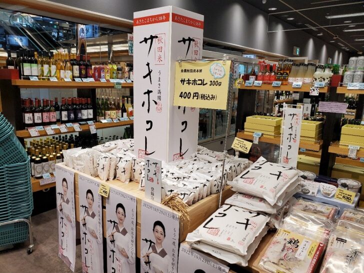 秋田駅近くの秋田県産品プラザ「 あきたの 」秋田土産を買うならココがおすすめ！
