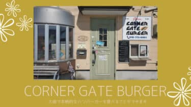 「 コーナーゲートバーガー 」大曲にある本格的なハンバーガーのお店！