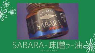 SABARA-味噌ラー油（ さばらー ）ごはんがすすむこと間違いなし！