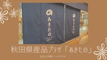 秋田駅近くの秋田県産品プラザ「 あきたの 」秋田土産を買うならココがおすすめ！